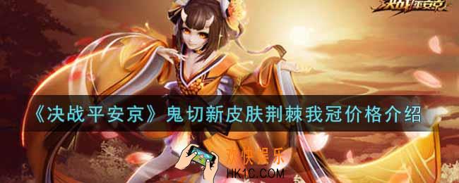 决战平安京鬼切新皮肤荆棘我冠多少钱_鬼切新皮肤荆棘我冠价格介绍