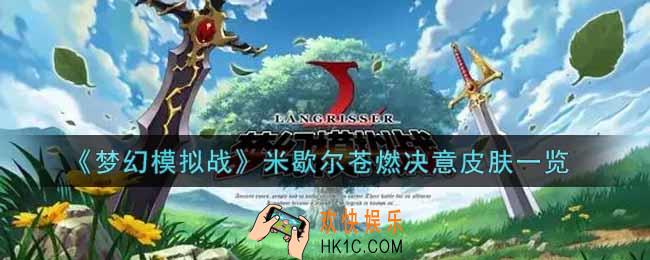 梦幻模拟战米歇尔苍燃决意皮肤怎么样_米歇尔苍燃决意皮肤一览