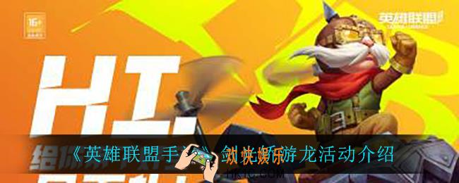 英雄联盟手游剑光矫游龙怎么样_剑光矫游龙活动介绍