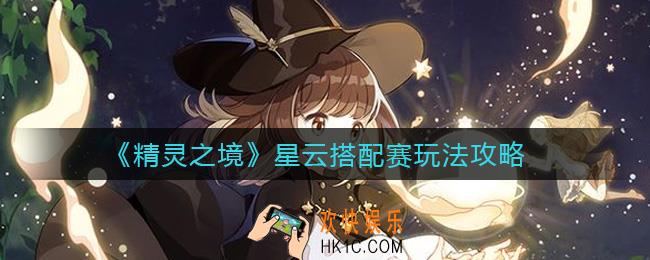 精灵之境星云搭配赛怎么玩_星云搭配赛玩法攻略
