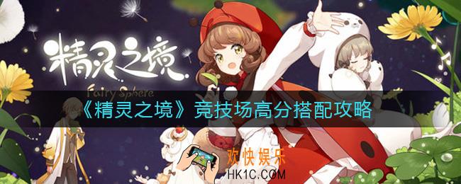 精灵之境竞技场怎么高分搭配_竞技场高分搭配攻略