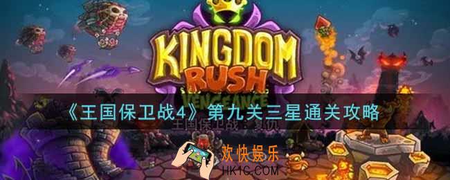 王国保卫战4第九关三星怎么打_第九关三星通关攻略