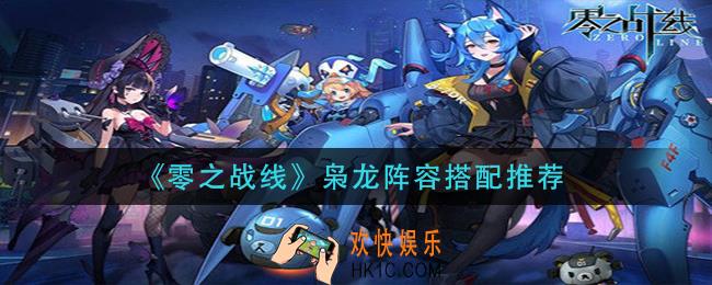 零之战线枭龙阵容怎么搭配_枭龙阵容搭配推荐