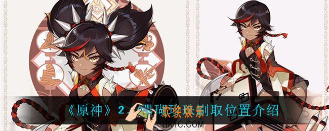 原神珊瑚珍珠在哪刷_2.2珊瑚珍珠刷取位置介绍