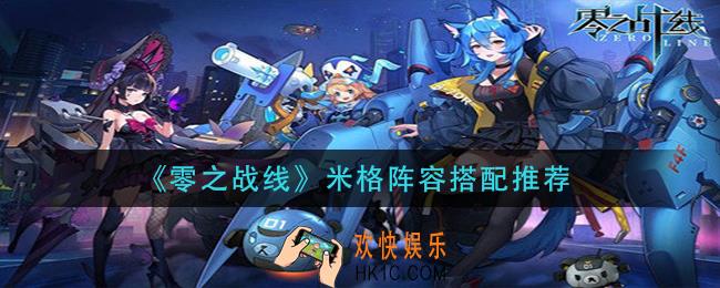 零之战线米格阵容怎么搭配_米格阵容搭配推荐