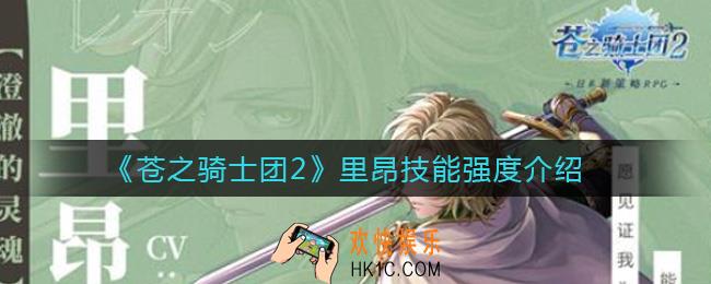 苍之骑士团2里昂怎么样_里昂技能强度介绍