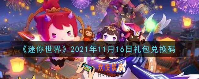 迷你世界11月16日礼包兑换码在哪领_11月16日礼包兑换码激活码是什么2021