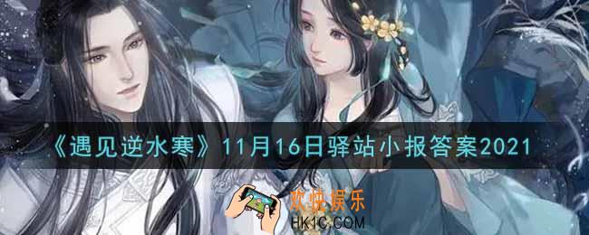 遇见逆水寒驿站小报11月16日答案攻略2021_11.16日每日一题最新四个线索2021