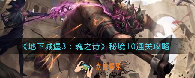 地下城堡3魂之诗秘境10怎么过_秘境10通关攻略