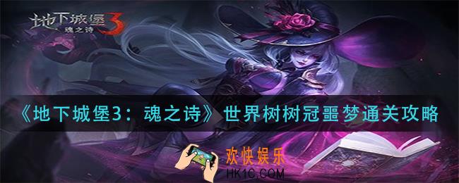 地下城堡魂3之诗世界树树冠噩梦怎么过_世界树树冠噩梦通关攻略