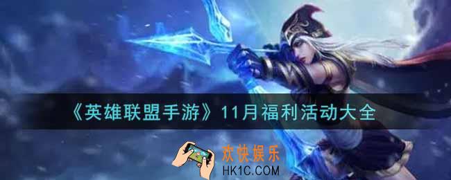英雄联盟手游11月福利活动有哪些_lol手游11月福利活动大全