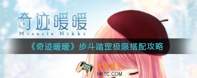 奇迹暖暖步斗踏罡怎么搭配_步斗踏罡极限搭配攻略