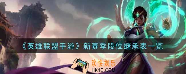 英雄联盟手游新赛季段位继承规则是什么_lol手游新赛季段位继承表一览