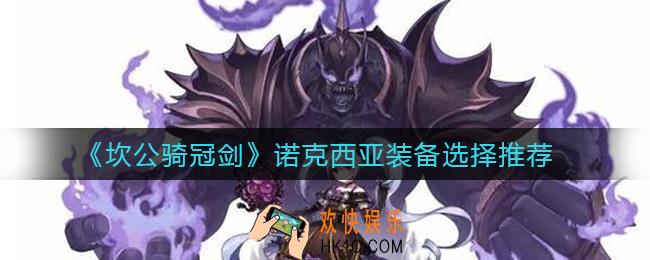 坎公骑冠剑诺克西亚装备怎么选择_诺克西亚装备选择推荐