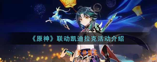 原神联动凯迪拉克活动内容奖励详解_联动凯迪拉克活动介绍