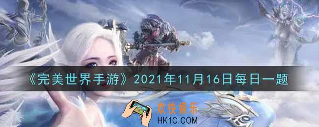 完美世界手游11月16日每日一题2021_开启女宿且角色等级达到多少级可激活虚宿