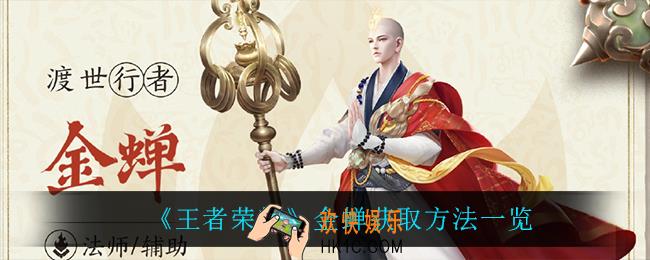 王者荣耀金蝉怎么获得_金蝉获取方法一览