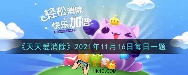 天天爱消除11月16日每日一题2021_在11月15日