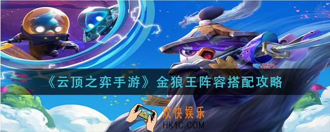 云顶之弈手游金狼王阵容怎么玩_金狼王阵容搭配攻略