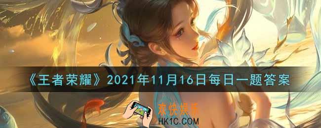 王者荣耀11月16日每日一题答案微信2021_在昨日的推文中，金蝉的一技能名字叫什么