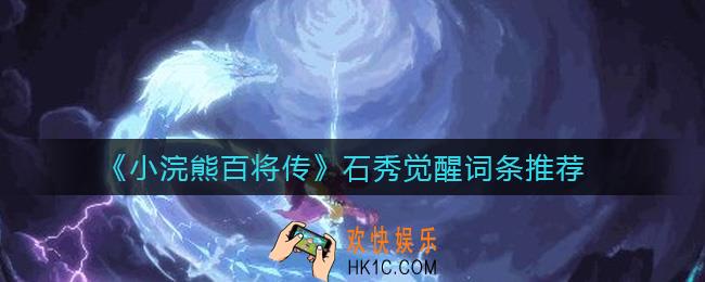 小浣熊百将传石秀觉醒词条怎么洗_石秀觉醒词条推荐