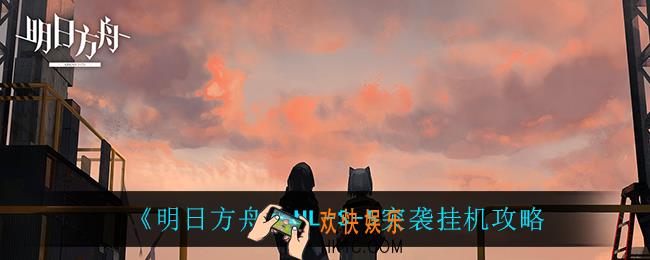明日方舟NL