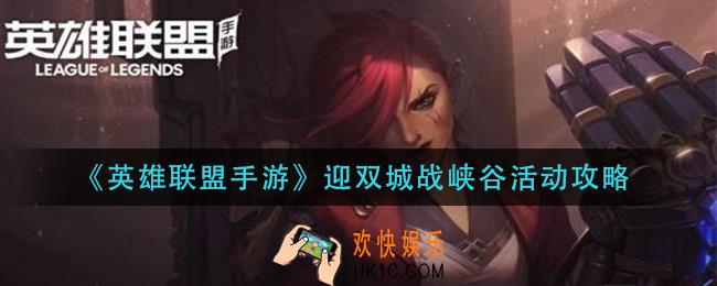 英雄联盟手游迎双城战峡谷活动怎么玩_迎双城战峡谷活动攻略