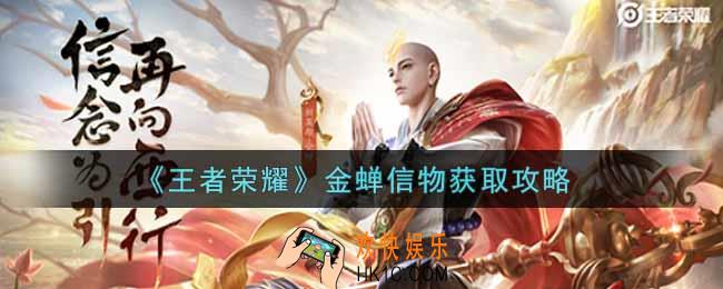 王者荣耀金蝉信物怎么获得_金蝉信物获取攻略