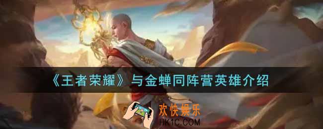 王者荣耀与金蝉同阵营英雄有谁_与金蝉同阵营英雄介绍
