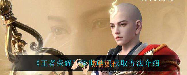王者荣耀渡世印记怎么获得_渡世印记获取方法介绍