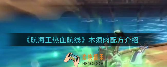 航海王热血航线木须肉配方是什么_木须肉配方介绍