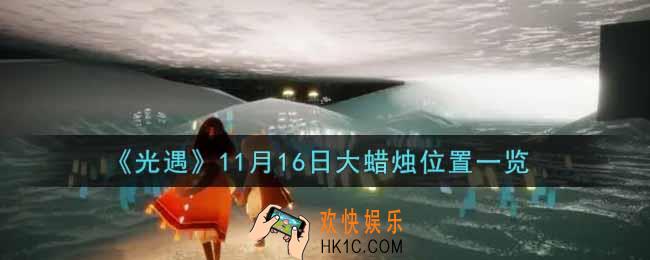 光遇11月16日大蜡烛在哪里2021_光遇11月16号大蜡烛位置一览
