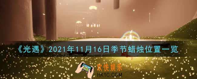 光遇11月16日季节蜡烛在哪2021_11月16日季节蜡烛位置详细介绍一览