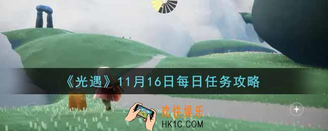 光遇11.16每日任务怎么做2021_11月16日每日任务攻略