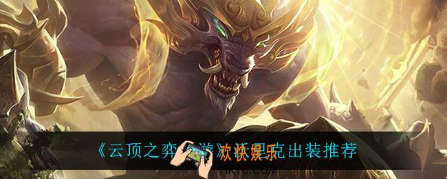 云顶之弈狼人怎么出装_沃里克出装推荐