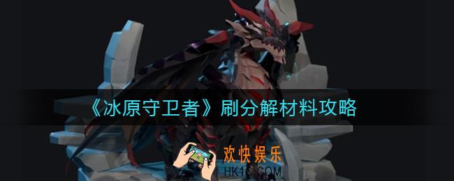 冰原守卫者怎么刷分解材料_刷分解材料攻略