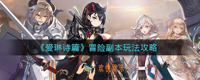 爱琳诗篇冒险副本怎么玩_冒险副本玩法攻略