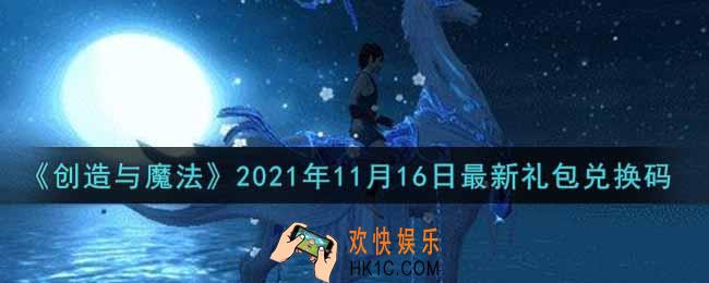 创造与魔法11月16日最新礼包兑换码是什么2021_创魔11.16日兑换码在哪领