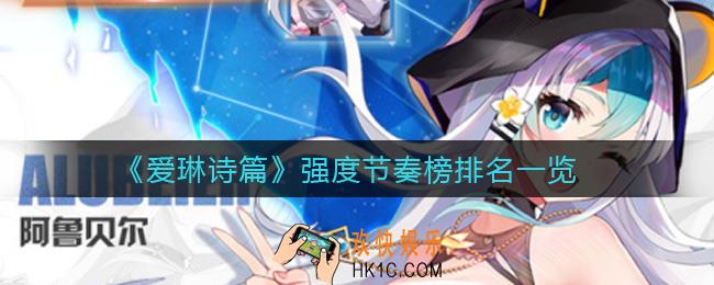 爱琳诗篇节奏榜排名是什么_强度节奏榜排名一览