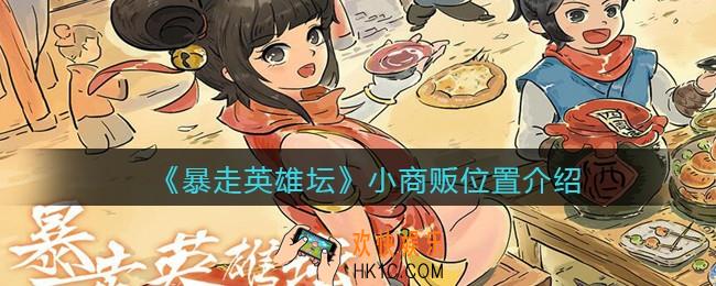 暴走英雄坛小商贩在哪_小商贩位置介绍