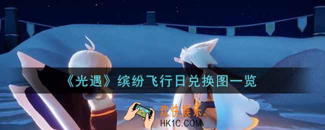光遇缤纷飞行日兑换图是什么2021_缤纷飞行日兑换图一览
