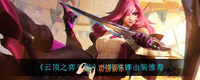 云顶之弈卡特怎么出装_卡特琳娜出装推荐