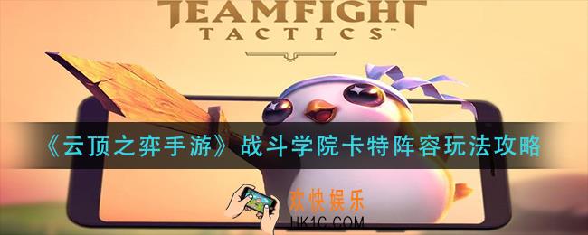 云顶之弈手游战斗学院卡特阵容怎么玩_战斗学院卡特阵容玩法攻略