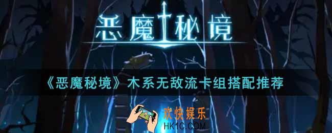 恶魔秘境木系无敌流卡组怎么搭配_木系无敌流卡组搭配推荐