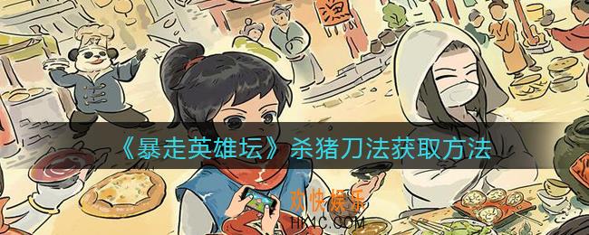 暴走英雄坛杀猪刀法在哪学_杀猪刀法获取方法