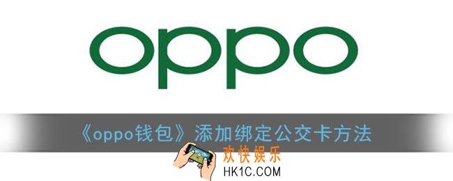 oppo钱包怎么开通公交卡_添加绑定公交卡方法