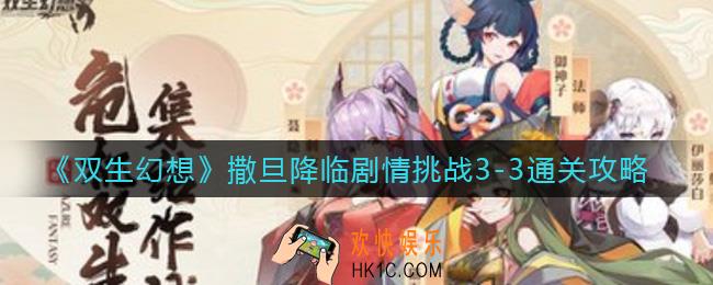 双生幻想撒旦降临剧情挑战3