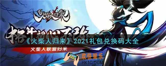火柴人归来最新礼包兑换码有哪些2021_礼包码领取