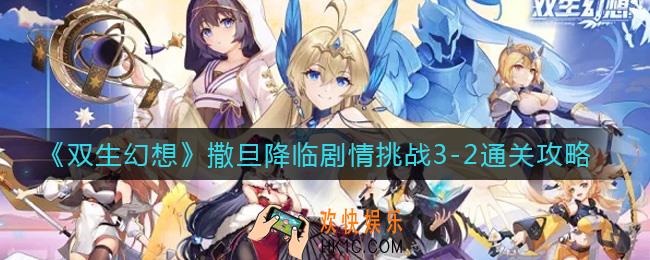 双生幻想撒旦降临剧情挑战3