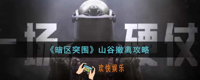 暗区突围怎么撤离山谷_山谷撤离攻略